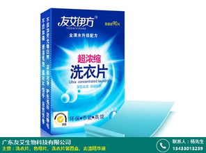 濟(jì)南友艾伊方洗衣片產(chǎn)品合理設(shè)計(jì) 友艾生物
