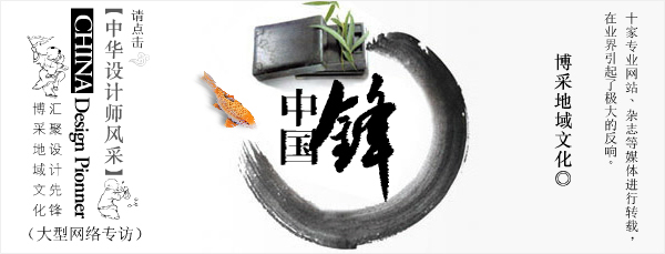 中國(guó)鋒--中華設(shè)計(jì)師風(fēng)采大型網(wǎng)絡(luò)專訪-觀點(diǎn)-濟(jì)南索邦品牌策劃是一家提供品牌創(chuàng)建管理,產(chǎn)品開(kāi)發(fā)策劃,終端體驗(yàn)營(yíng)銷的高端品牌策劃服務(wù)公司